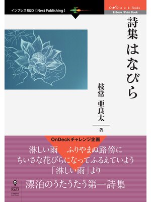cover image of 詩集 はなびら
